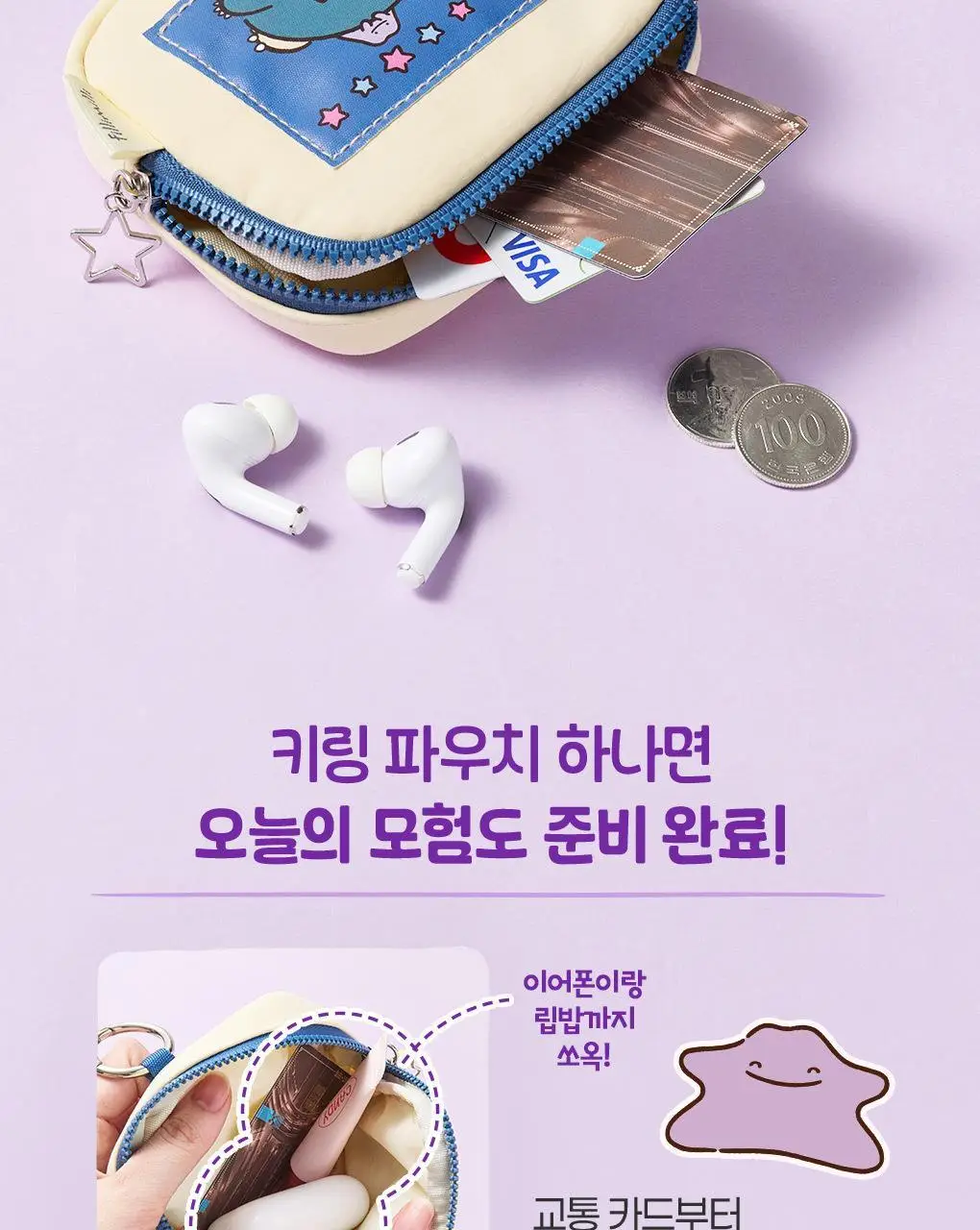 [5월 올영픽/포켓몬 에디션] 필리밀리 키링 파우치 상세페이지 13